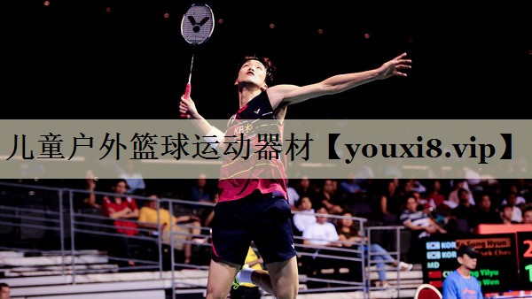 兒童戶外籃球運動器材