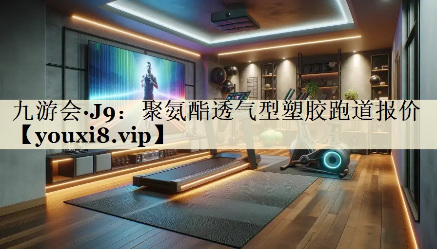 聚氨酯透氣型塑膠跑道報(bào)價