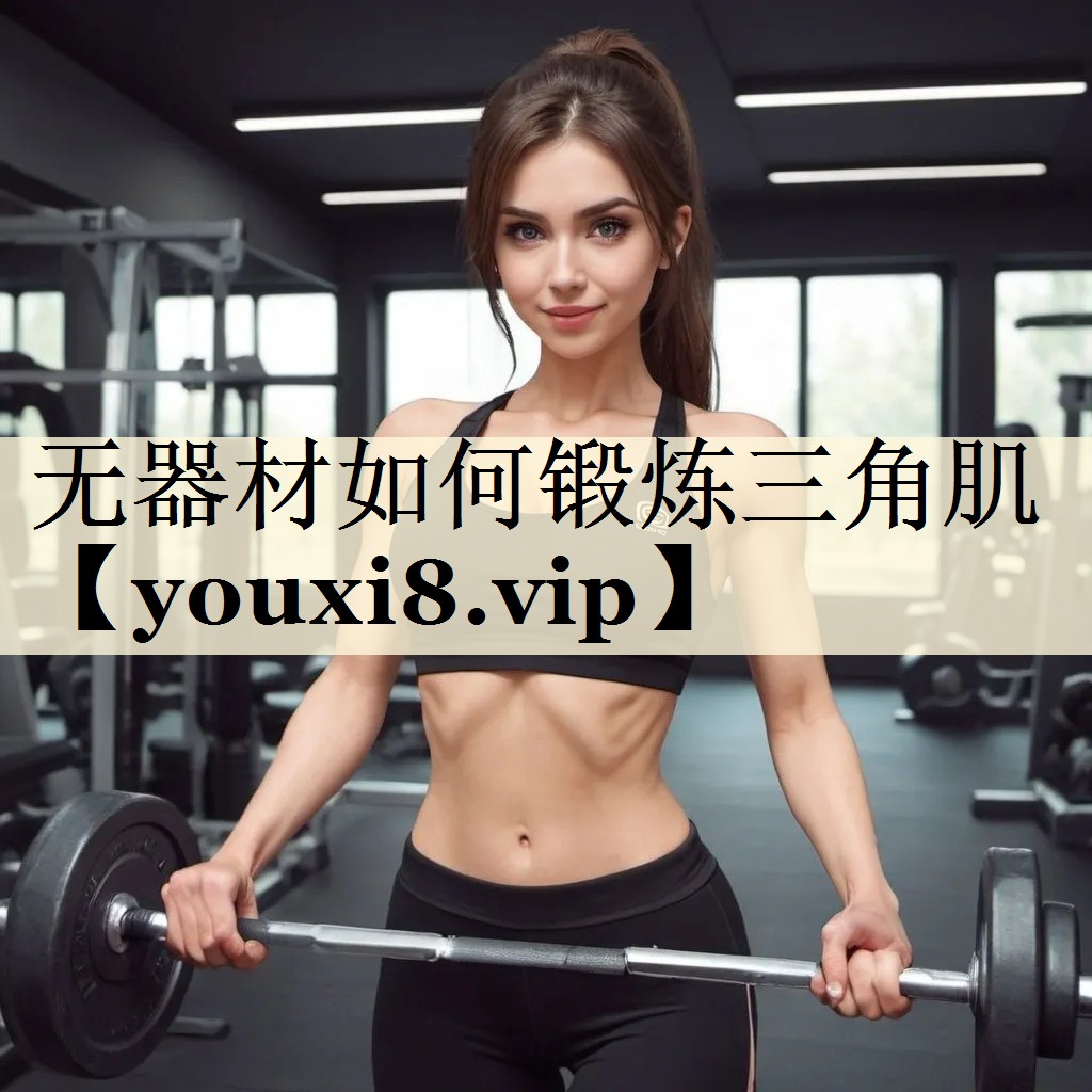 無器材如何鍛煉三角肌
