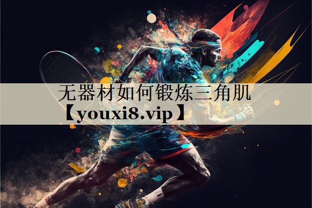 無器材如何鍛煉三角肌
