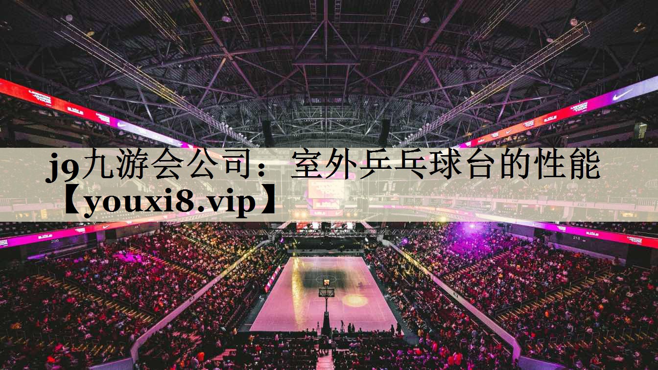 室外乒乓球臺(tái)的性能