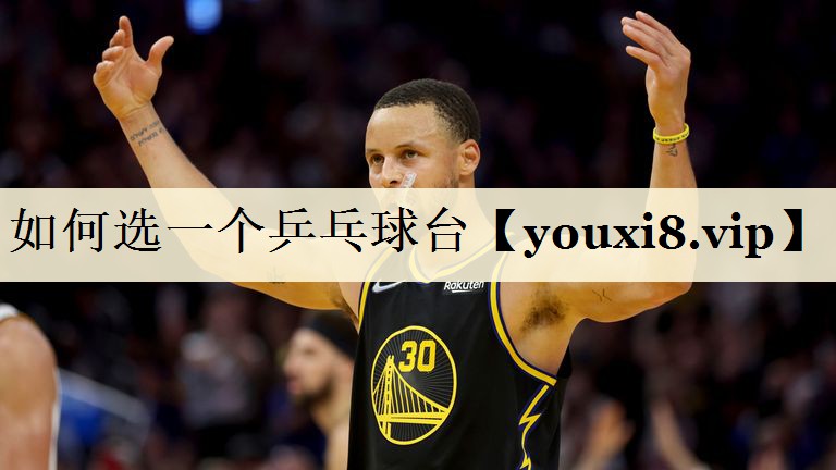 如何選一個乒乓球臺