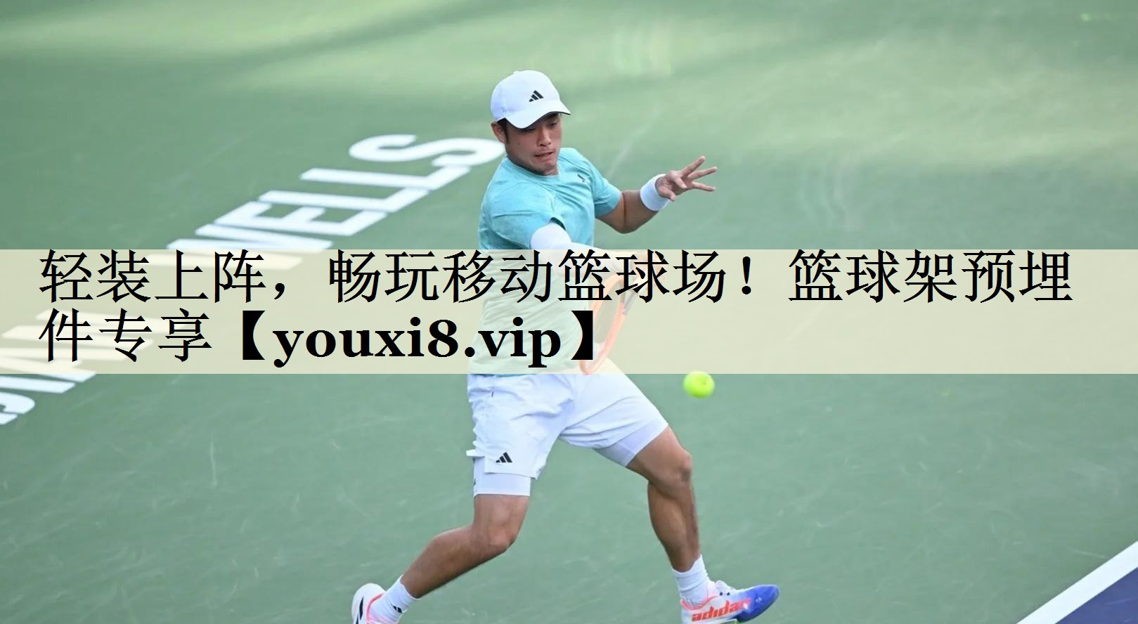 輕裝上陣，暢玩移動籃球場！籃球架預埋件專享