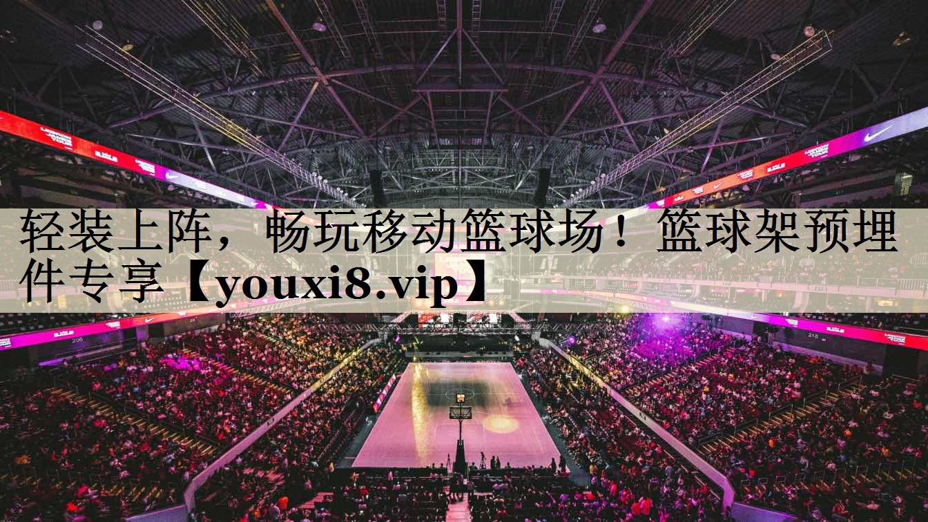 輕裝上陣，暢玩移動籃球場！籃球架預埋件專享