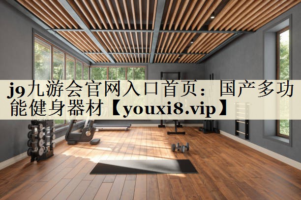 國(guó)產(chǎn)多功能健身器材