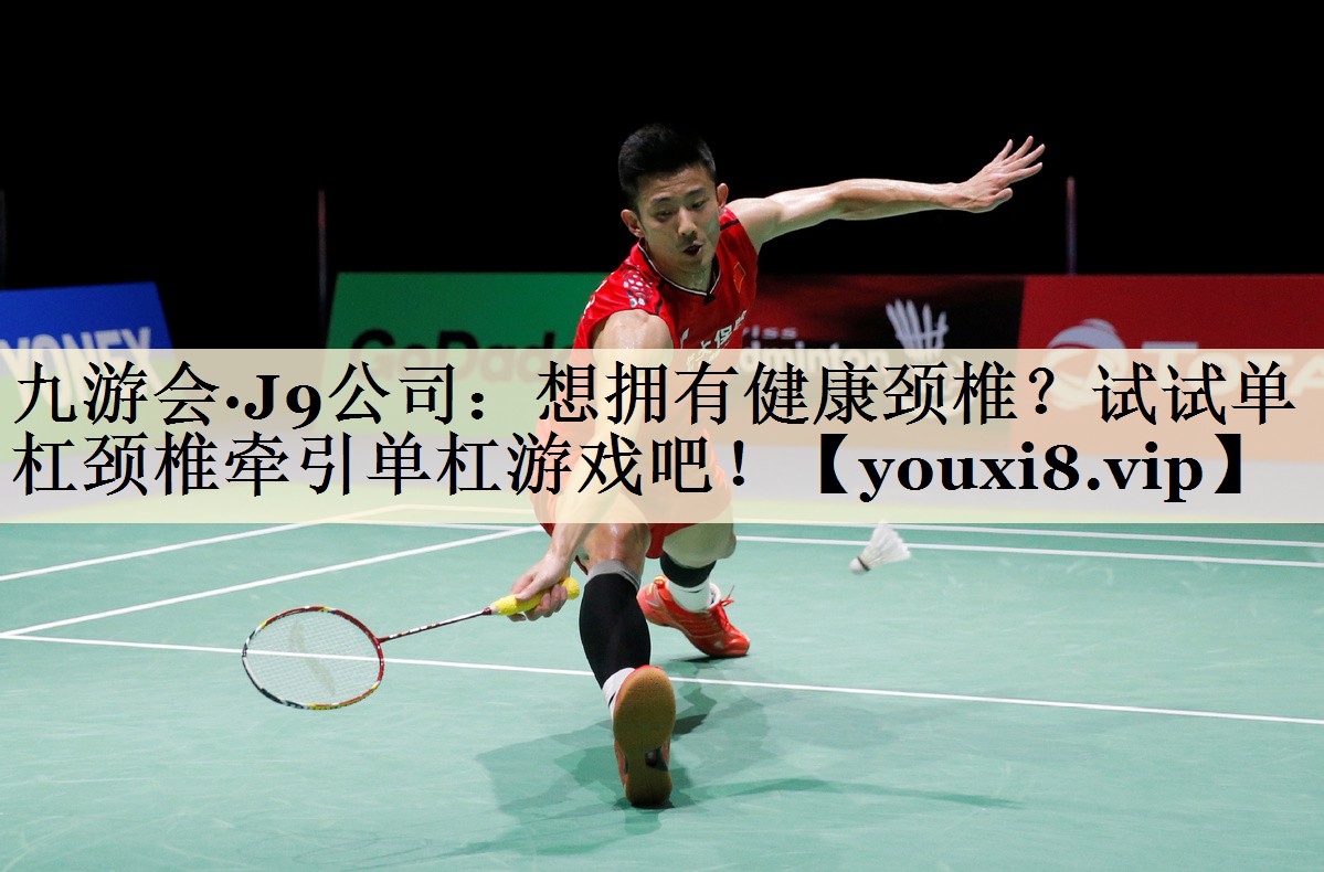 想擁有健康頸椎？試試單杠頸椎牽引單杠游戲吧！