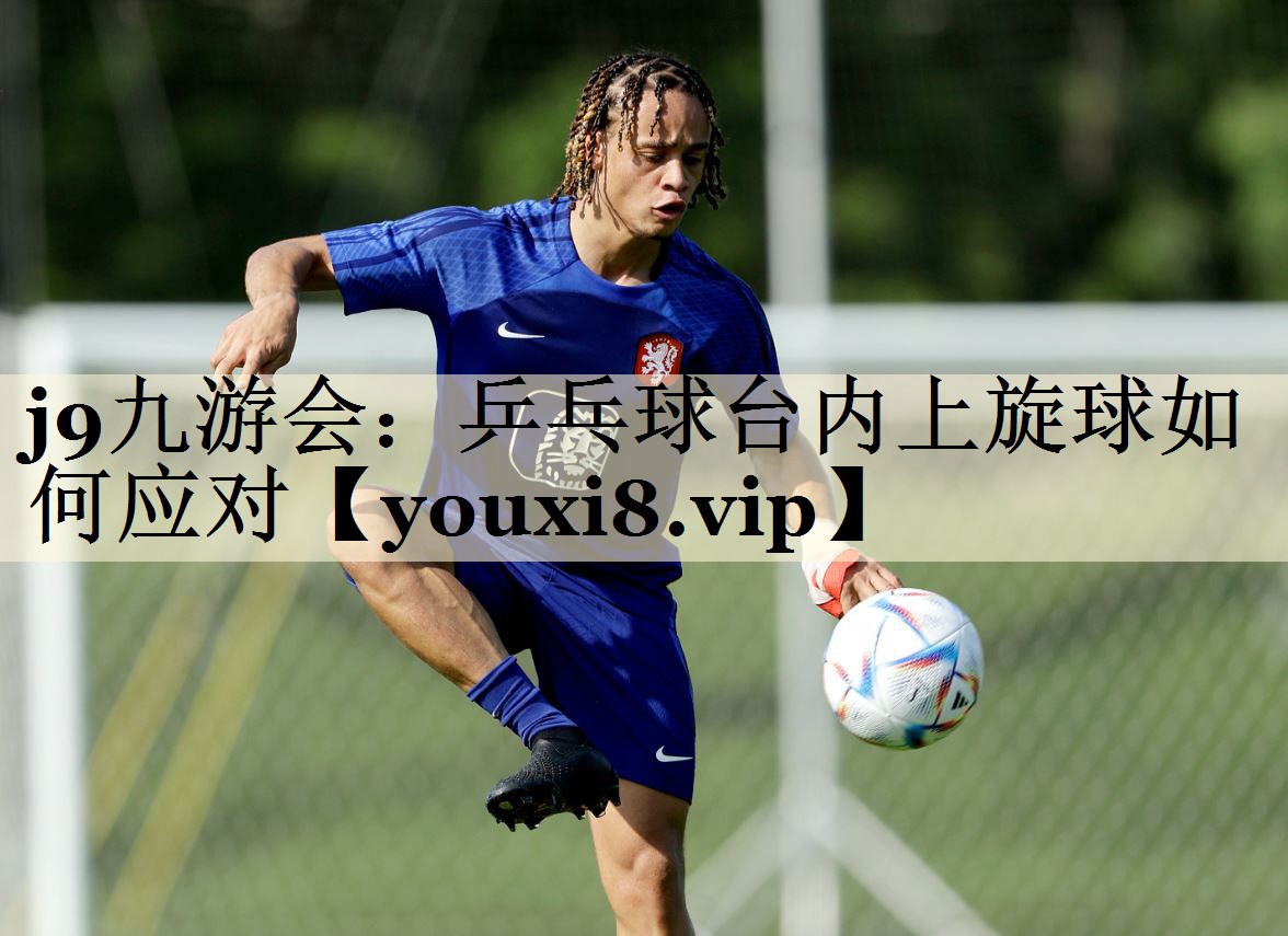 乒乓球臺(tái)內(nèi)上旋球如何應(yīng)對(duì)