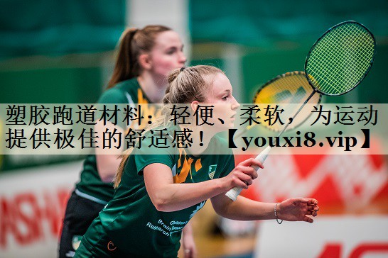 塑膠跑道材料：輕便、柔軟，為運(yùn)動(dòng)提供極佳的舒適感！