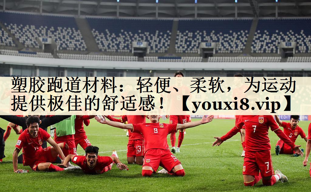 塑膠跑道材料：輕便、柔軟，為運(yùn)動(dòng)提供極佳的舒適感！
