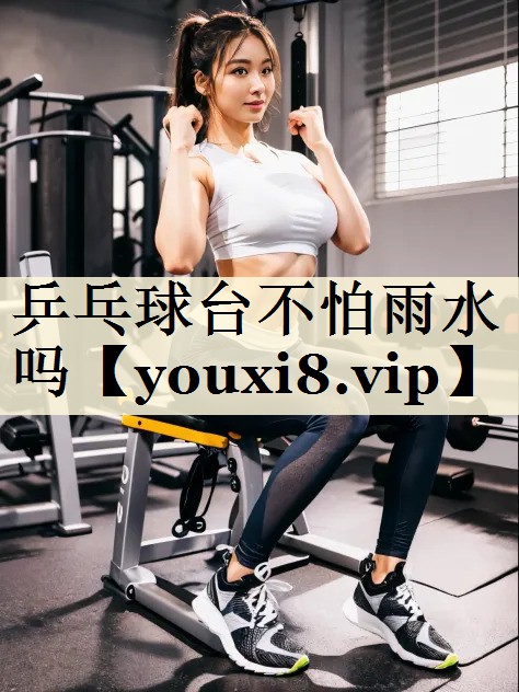 乒乓球臺不怕雨水嗎