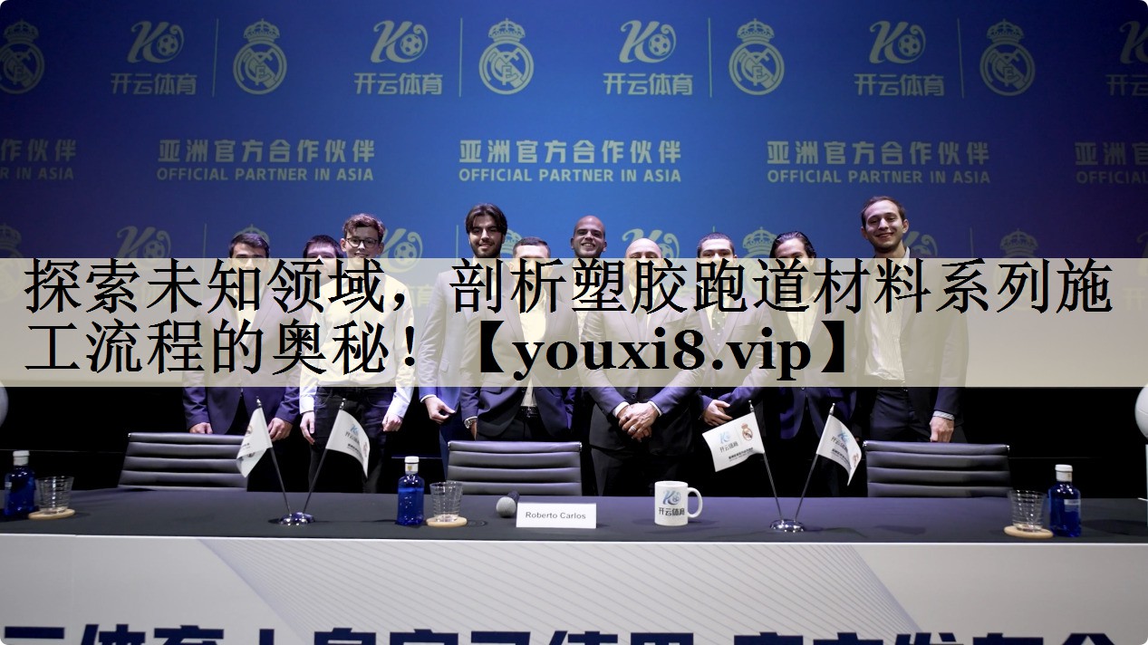 探索未知領(lǐng)域，剖析塑膠跑道材料系列施工流程的奧秘！