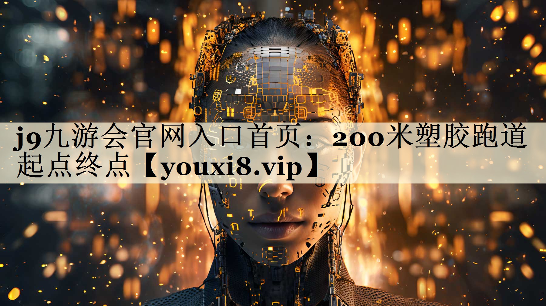 200米塑膠跑道起點終點