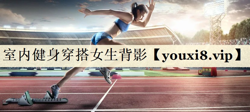 室內健身穿搭女生背影