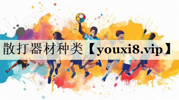 散打器材種類