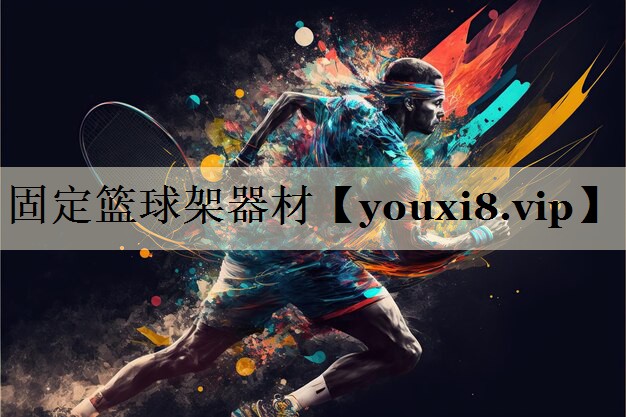 固定籃球架器材