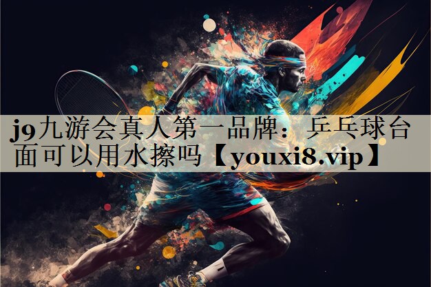 乒乓球臺面可以用水擦嗎