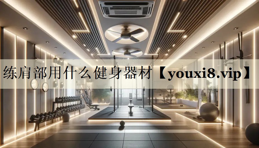 練肩部用什么健身器材