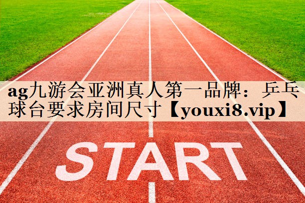 乒乓球臺要求房間尺寸