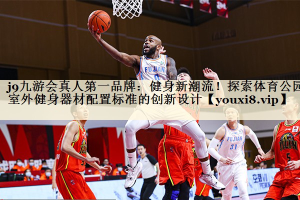 健身新潮流！探索體育公園室外健身器材配置標(biāo)準(zhǔn)的創(chuàng)新設(shè)計(jì)