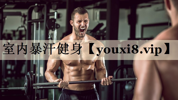 室內(nèi)暴汗健身