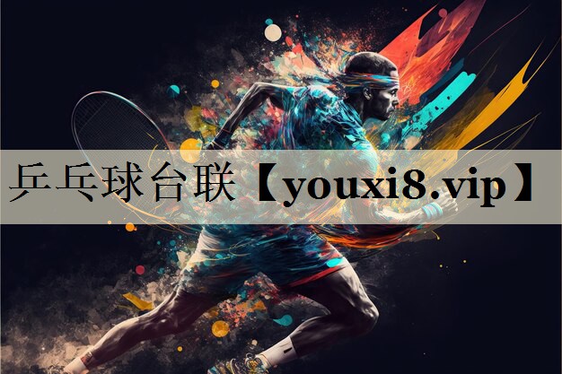 乒乓球臺聯(lián)