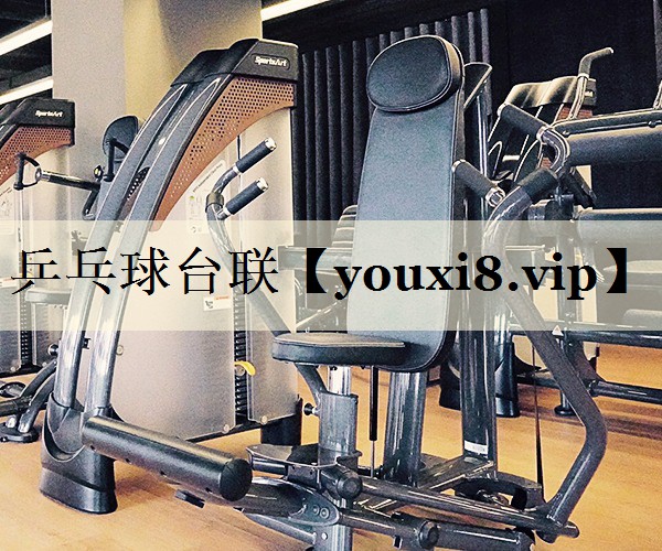 乒乓球臺聯(lián)