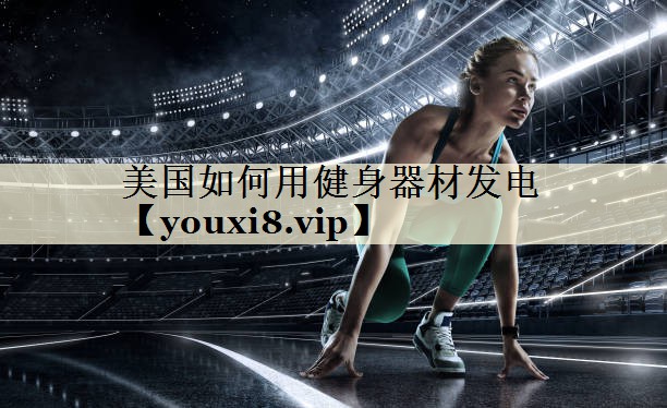 美國(guó)如何用健身器材發(fā)電