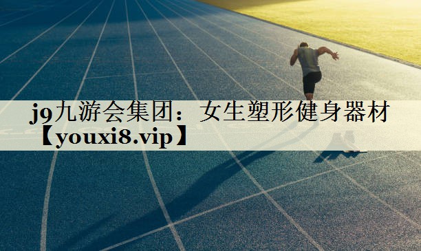 女生塑形健身器材