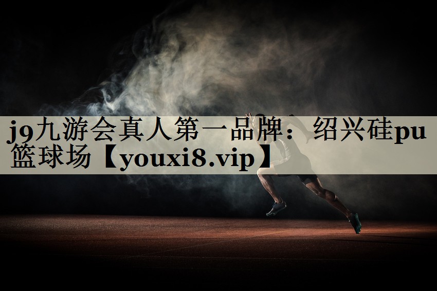 紹興硅pu籃球場(chǎng)