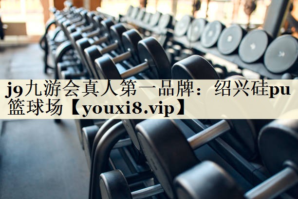 紹興硅pu籃球場(chǎng)